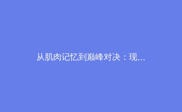 从肌肉记忆到巅峰对决：现代体育训练背后的神经科学革命 - 4